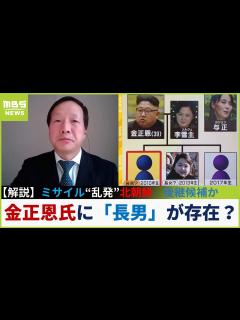 [x]【名は金領主】ミサイル“乱発”北朝鮮「金正恩総書記」に長男存在？「平壌在住で帝王学を勉強中か」【専門家解説】 - YouTube