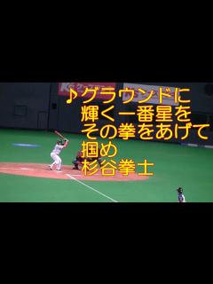 [x]杉谷拳士 新応援歌 2013 日本ハムファイターズ - YouTube