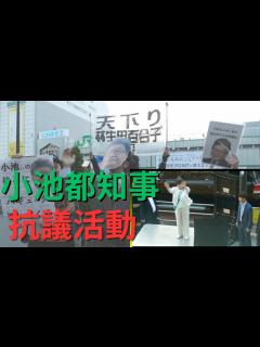[x]小池百合子都知事の街頭演説会に抗議者多数現れる - YouTube