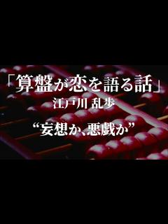 [x]朗読：江戸川乱歩「算盤が恋を語る話」 - YouTube