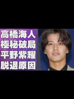 [x]高橋海人と有村架純が極秘に破局していた…平野紫耀の“脱退原因”と言われる理由に言葉を失う…「King & Prince 」として活躍する ...