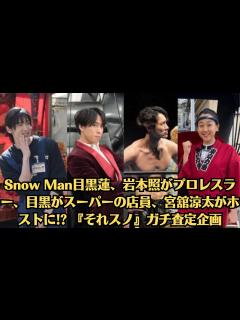 [x]Snow Man目黒蓮、岩本照がプロレスラー、目黒がスーパーの店員、宮舘涼太がホストに! 『それスノ』ガチ査定企画 - YouTube