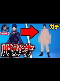 [x]新スキンのカワイイ女の子をガチで脱がしてみたwww【フォートナイト / Fortnite】 - YouTube