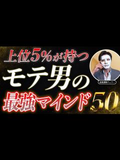 [x]上位5%のモテ男が持つ最強マインドとは？ - YouTube