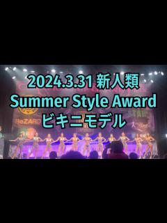 [x]【ステージフル動画＆表彰式】サマースタイルアワード 2024 新人類 ビキニモデル Bikini Model - YouTube