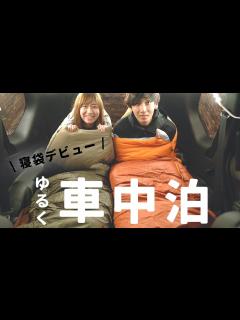 [x]【夫婦で車中泊】車の中でまったりと過ごす夜 - YouTube