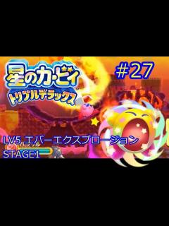 [x]星のカービィ トリプルデラックス Kirby Triple Deluxe エバーエクスプロージョン STAGE1 #27 サンストーン キー ...