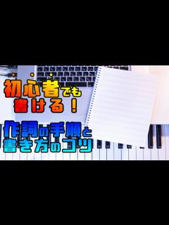 [x]【初心者でも必ず歌詞が書ける！】作詞のやり方、コツ！初心者でもできる仕方 - YouTube