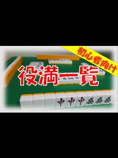 [x]【初心者向け！麻雀講座】役満一覧 - YouTube
