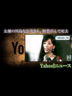 [x]女優の川島なお美さん、胆管がんで死去 Yahoo!ニュース - 動画 Dailymotion