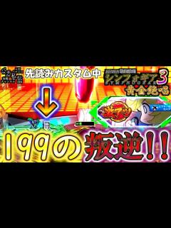 [x]PF戦姫絶唱シンフォギア3黄金絶唱「199の叛逆!!」＜三共＞～パチ私伝～ - YouTube