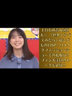 [x]上白石萌音＆国分太一、『世界くらべてみたら』超こどもの日SP！リメイクファッションショーでの私服は？ファン大注目のトークも必見！ - YouTube