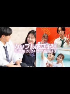 [x]〖今日好き〗卒業編2024inセブ島#3🌴カップル成立予想🌺えいじの決断とそらのリタイア… - YouTube