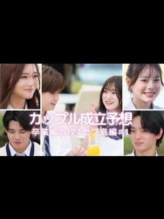 [x]〖今日好き〗卒業編2024セブ島編🌴のあまう継続🌟カップル成立予想🥳 - YouTube