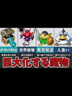 [x]能力まで大型級！巨大化した魔物たちを紹介！【ゆっくり解説