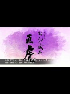 [x]大河ドラマ「おんな城主直虎」OPテーマ曲 - YouTube