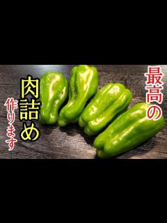 [x]【今までの肉詰めはなんだったのか…】と思うほどウマい。至高を超えたピーマンの肉詰め - YouTube