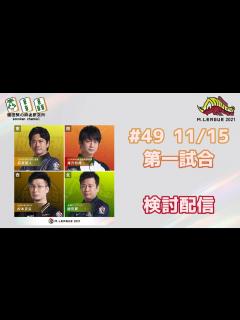 [x]Mリーグ2021 11/15 検討配信 - YouTube
