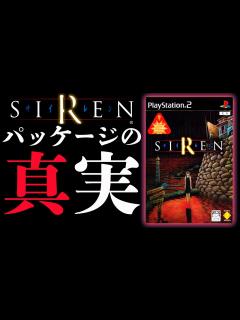 [x]SIRENのパッケージに隠された謎【配信切り抜き