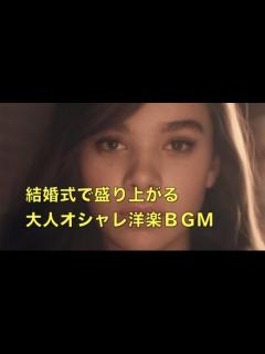[x]結婚式 入場曲 盛り上がる大人オシャレな洋楽BGMランキング 結婚 式チャンネルNo.072 - YouTube