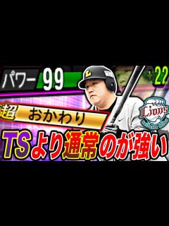 [x]中村剛也パワー99カンストだけど絶対に通常の方が強いww”おかわり”チャレンジしたら外角しか来んからキツイて、、、（プロスピa）西武ライオンズ ...