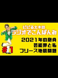 [x]【ラジオでこんばんみ #1】2021年の抱負、芸能界と私、フリース地肌問題【ビビる大木】 - YouTube