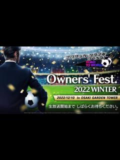 [x]『プロサッカークラブをつくろう！ロード・トゥ・ワールド』ファンイベント「オーナーズフェス 2022 WINTER」公式生放送 - YouTube
