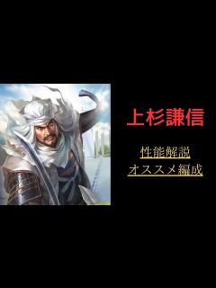 [x]【信長の野望 覇道】上杉謙信性能解説・オススメ編成紹介【キャラ解説】 - YouTube