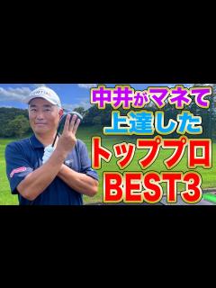 [x]【意外？納得？】私はこのプロを真似てプロゴルファーになれました - YouTube