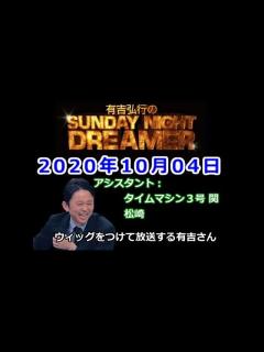 [x]2020.10.04有吉弘行のSUNDAY NIGHT DREAMER （タイムマシン3号 関、松崎） - YouTube