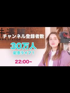 [x]チャンネル登録者数30万人記念ライブ！ - YouTube