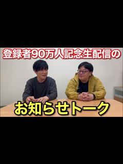[x]登録者90万人記念生配信のお知らせトーク - YouTube