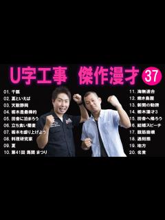 [x]U字工事 傑作漫才+コント#37【睡眠用・作業用・ドライブ・高音質BGM聞き流し】（概要欄タイムスタンプ有り） - YouTube