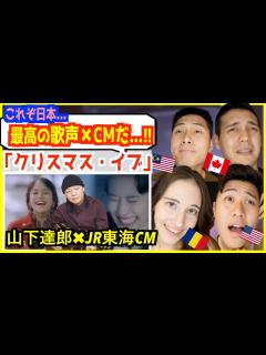 [x]山下達郎 − クリスマス・イブ 】JR東海のCMとの神コラボ「これが日本のクリスマスか！」外国人大興奮！【海外の反応】 - YouTube