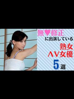 [x]無♥修正に出演している熟女ΛV女優5選 - YouTube