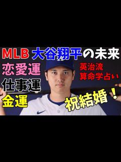 [x]大谷翔平の今後の人生はどうなっていくのか！？算命学で占ってみたら以外な事実が発覚 - YouTube