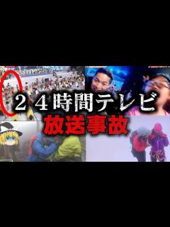 [x]テレビの放送事故がツッコミどころ満載だったwwwwww【#4