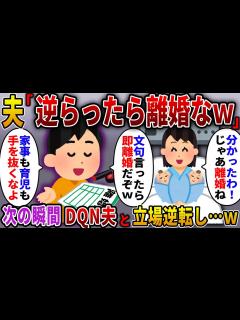 [x]【2ch スカっと】双子を出産直後の私に離婚届を突きつける夫「偉そうにしたら速攻別れるからな！」→私「いいわよ」夫「え？」結果…w【スカっと ...