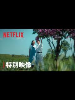 [x]『First Love 初恋』特別映像「First Love」ロング版 - Netflix - YouTube