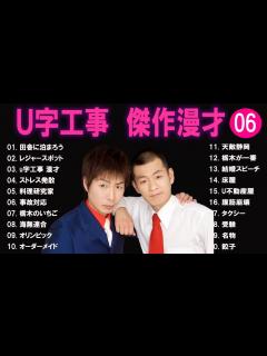 [x]U字工事 傑作漫才+コント#6【睡眠用・作業用・ドライブ・高音質BGM聞き流し】（概要欄タイムスタンプ有り） - YouTube
