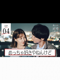 [x]私たち結婚しました 2 - 本編 - 4話 (恋愛番組) | 無料動画・見逃し配信を見るなら | ABEMA