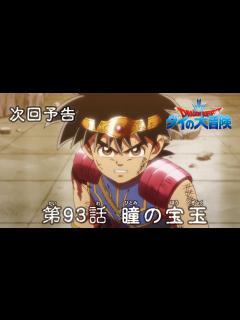 [x]アニメ「ドラゴンクエスト ダイの大冒険」 第93話予告 「瞳の宝玉」 - YouTube