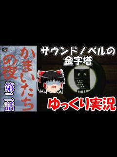 [x]【ゆっくり実況】かまいたちの夜：第二話 - YouTube