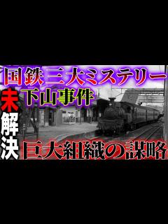 [x]国鉄三大ミステリー！【下山事件