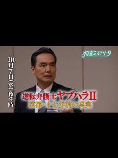 [x]逆転弁護士ヤブハラⅡ～京都・十七年前の真実～60秒予告 - YouTube