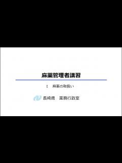 [x]【麻薬管理者講習】麻薬の取扱いについて - YouTube