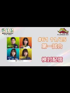 [x]Mリーグ2021 11/25 検討配信 - YouTube