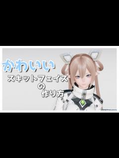 [x]3分でわかるかわいいスキットフェイスの作り方。【キャラクリ