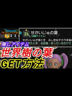 [x]★隠しアイテム世界樹の葉！GET場所&使い方の注意点(ドラゴンクエストビルダーズ2) - YouTube