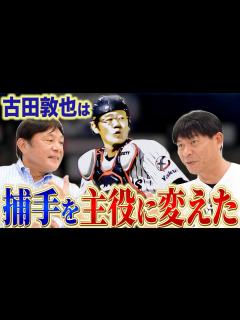 [x]試合中は怖かった...打者に「古田との勝負」と言わしめたその存在感とは！ - YouTube
